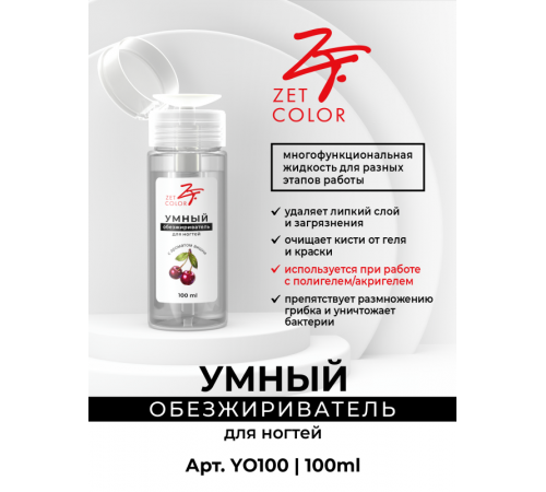 Умный обезжириватель для ногтей 100мл ZET COLOR