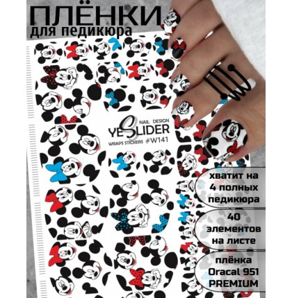 YESlider пленка для педикюра W141