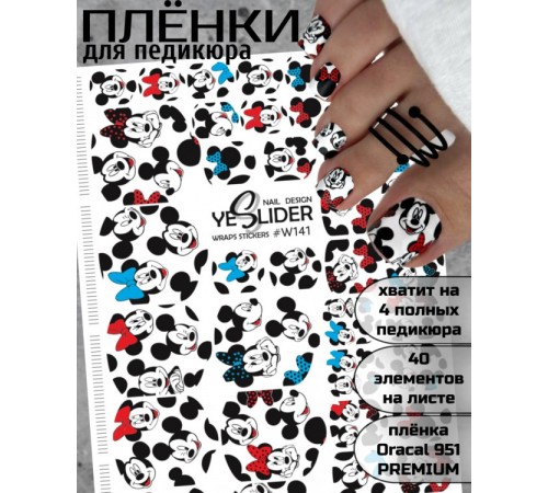 YESlider пленка для педикюра W141