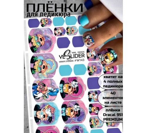 YESlider пленка для педикюра W143