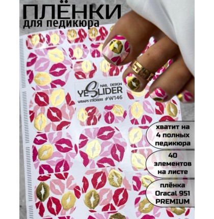 YESlider пленка для педикюра W146