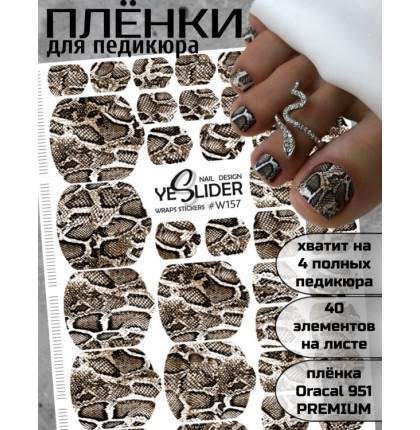 YESlider пленка для педикюра W157