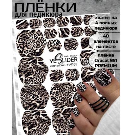 YESlider пленка для педикюра W168