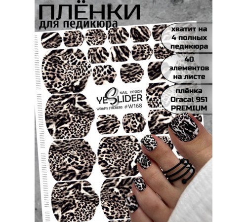 YESlider пленка для педикюра W168