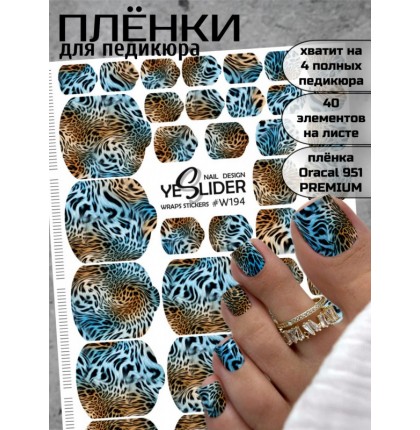 YESlider пленка для педикюра W194