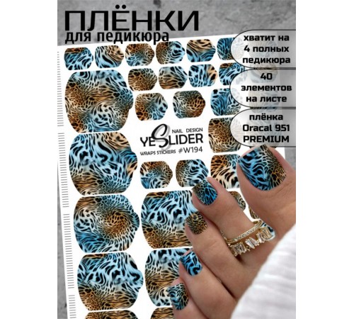 YESlider пленка для педикюра W194