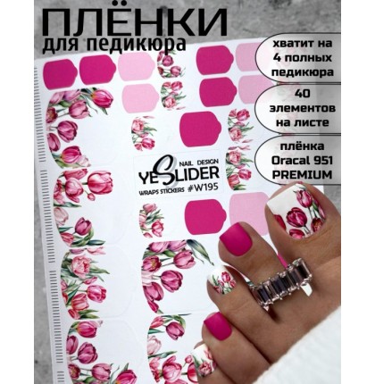 YESlider пленка для педикюра W195