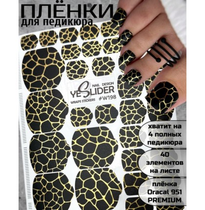 YESlider пленка для педикюра W198