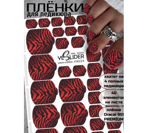 YESlider пленка для педикюра W224