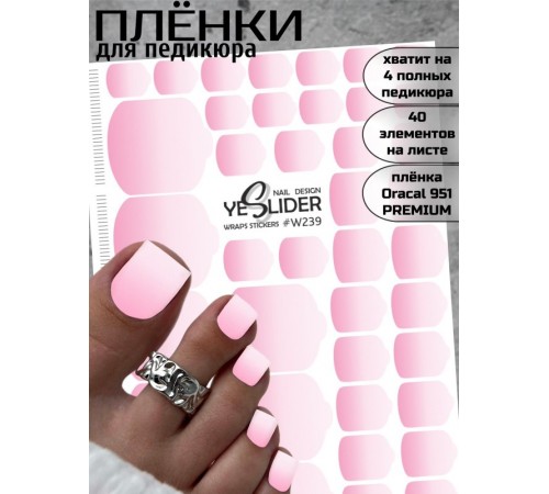 YESlider пленка для педикюра W239