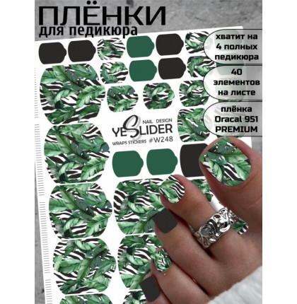 YESlider пленка для педикюра W248