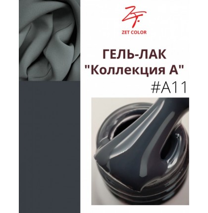 ZET COLOR Гель-лак А11