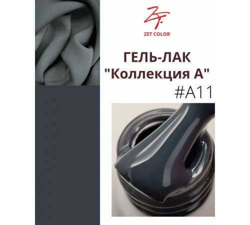 ZET COLOR Гель-лак А11