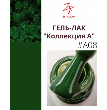 ZET COLOR Гель-лак А8