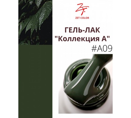 ZET COLOR Гель-лак А9