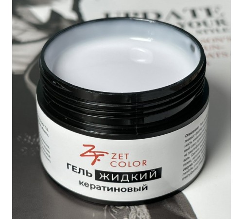 Гель КЕРАТИНОВЫЙ жидкий БЕЛОСНЕЖНЫЙ 02 ZET COLOR 50мл