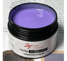 Гель КЕРАТИНОВЫЙ жидкий НЕЖНО-ФИОЛЕТОВЫЙ 03 ZET COLOR 30мл