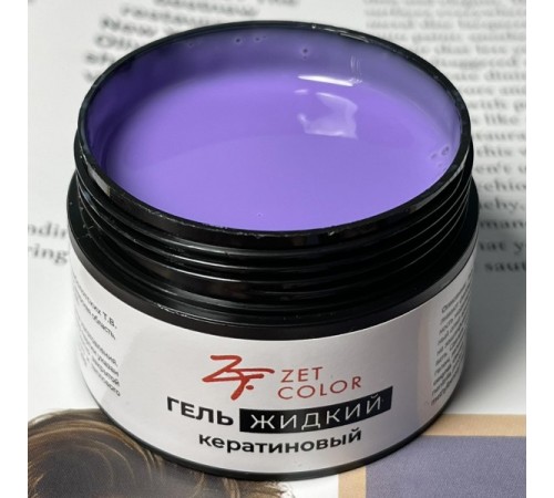 Гель КЕРАТИНОВЫЙ жидкий НЕЖНО-ФИОЛЕТОВЫЙ 03 ZET COLOR 50мл