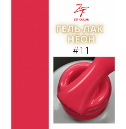 ZET COLOR  гель-лак NEON 11 8мл