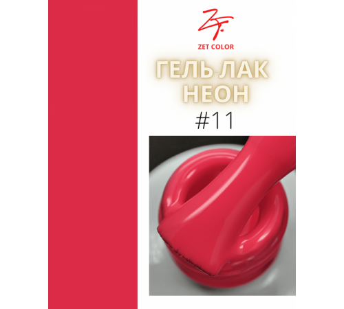 ZET COLOR  гель-лак NEON 11 8мл