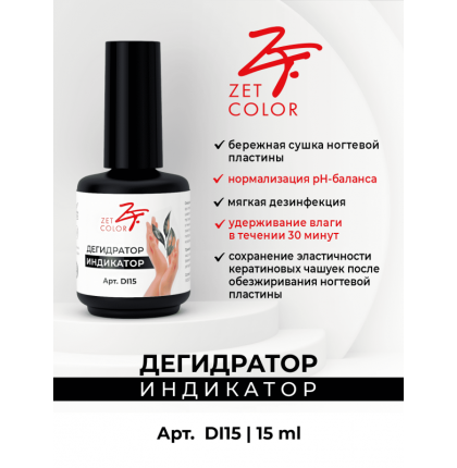 Дегидратор/Индикатор ZET COLOR